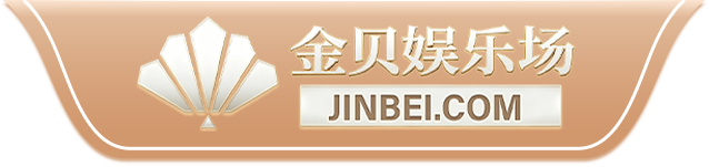 金贝娱乐场 JINBEI.COM
